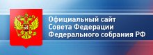 Официальный сайт Совета Федерации и Феде-рального собрания РФ